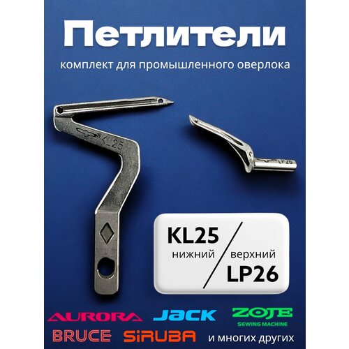 Комплект петлителей (KL25