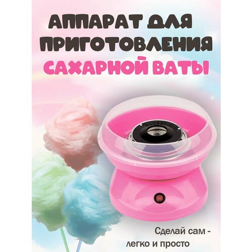 Аппарат для приготовления сахарной ваты Cotton Candy Maker