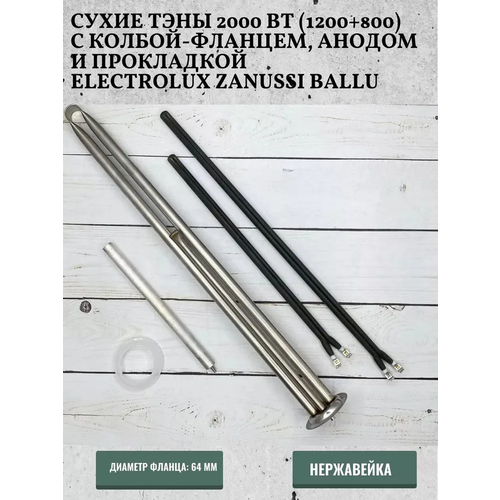 Сухие ТЭНы 2000Вт (1200+800W)