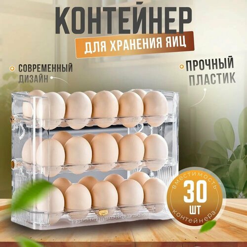 Контейнер для хранения яиц в холодильнике с откидными полками для 30 штук
