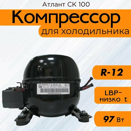Компрессор Атлант СК 100 (R-12