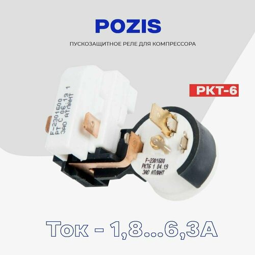 Реле РКТ-6 для компрессора холодильника Pozis пуско-защитное 064746100105 (064114901605) / Рабочий ток 1