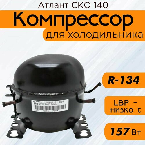 Компрессор Атлант СКО 140 (R-134