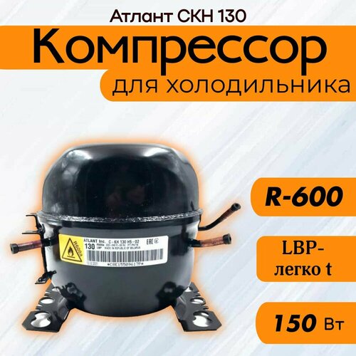Компрессор Атлант СКН 130 (R-600