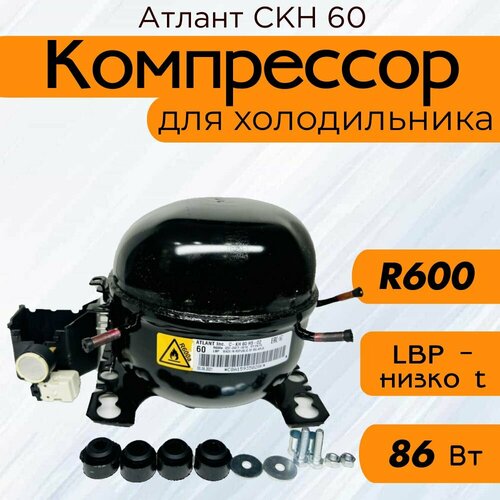 Компрессор Атлант СКН 60 (R-600