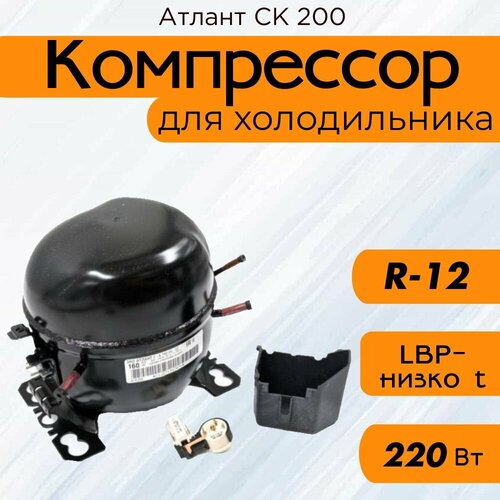 Компрессор Атлант СК 200 (R-12