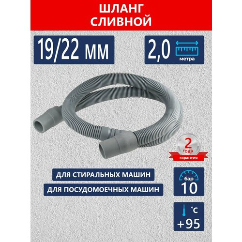 Сливной шланг для стиральной машины 2 м