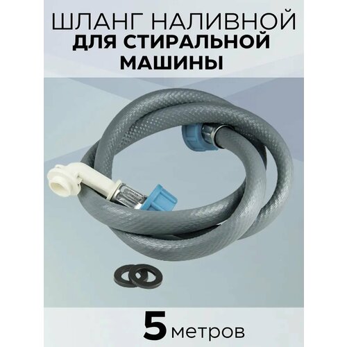 Шланг для стиральной машины заливной 5