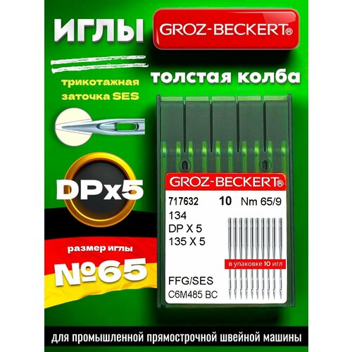 Иглы с толстой колбой GROZ-BECKERT для трикотажа DPx5 №65/ для промышленных швейных машин