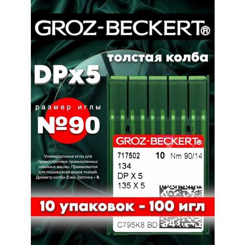 Иглы для трикотажа DPx5 №90 GROZ-BECKERT/ для промышленной швейной машины