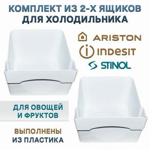 Ящики для фруктов и овощей к холодильнику INDESIT