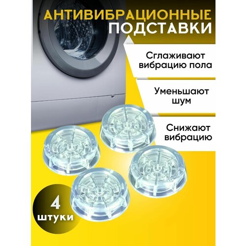 Антивибрационные универсальные подставки для стиральных машин и холодильников