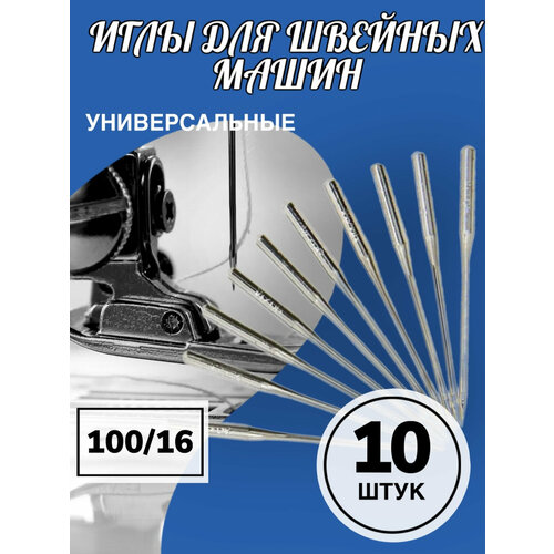 Набор иголок для швейной машинки 100/16