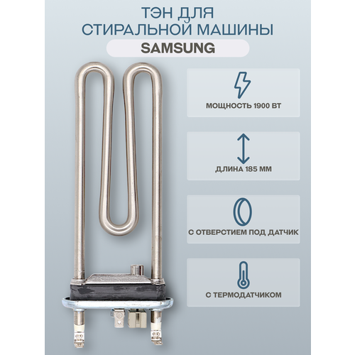 Тэн для стиральной машины Samsung 1900 Вт 185 мм