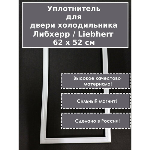 Уплотнитель (резинка) для двери холодильника. Подходит для Liebherr (Либхер). Размер - 62 x 52 см. (Белый)