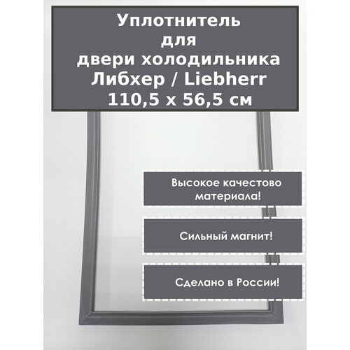 Liebherr (Либхер)- уплотнитель (резинка) для двери холодильника. Размер - 110