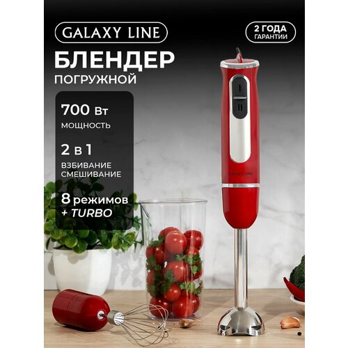 Блендер погружной Galaxy Line GL2137