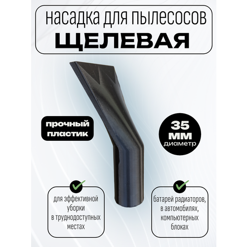 Универсальная насадка для пылесоса