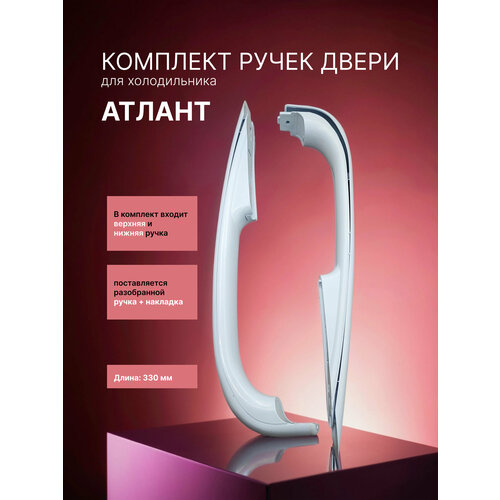 Ручки двери для холодильника Атлант