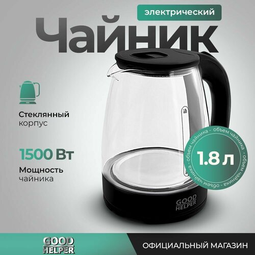 Чайник электрический стеклянный с подсветкой GOODHELPER KG-18B01 / 1