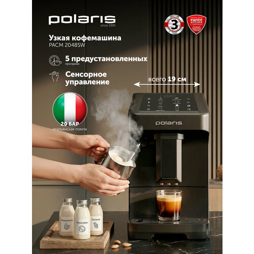 Автоматическая кофемашина с сенсорным управлением Polaris PACM 2048SW