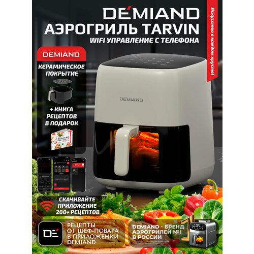 Аэрогриль DEMIAND TARVIN с Wi-Fi