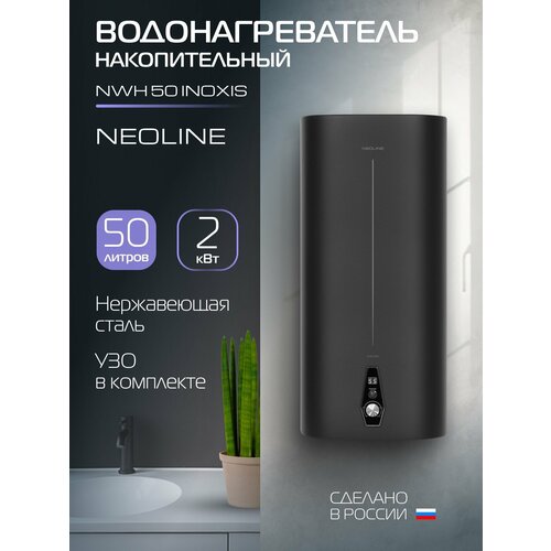 Водонагреватель накопительный NEOLINE NWH 50 INOXIS Black
