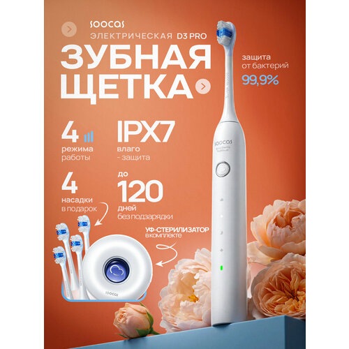 Электрическая зубная щетка Soocas D3 Pro
