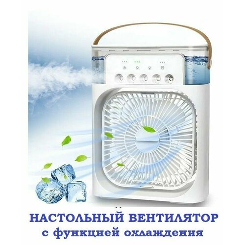 Портативный настольный вентилятор охладитель воздуха с подсветкой 7 цветов белый