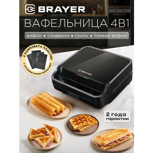 Вафельница/мультипекарь 4в1 BRAYER BR2309