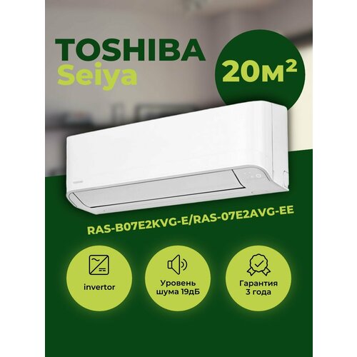 Cплит-система Toshiba RAS-B07E2KVG-E/RAS-07E2AVG-EE