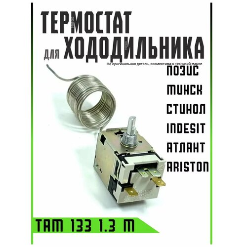 Термостат терморегулятор холодильника Атлант ТАМ 133 1