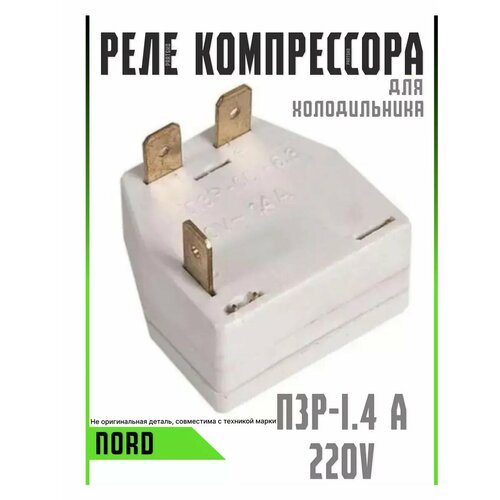 Реле для холодильника Nord пусковое