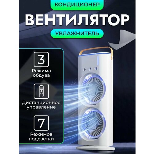 Вентилятор напольный настольный с увлажнителем и подсветкой белый двойной охладитель мини кондиционер ночник