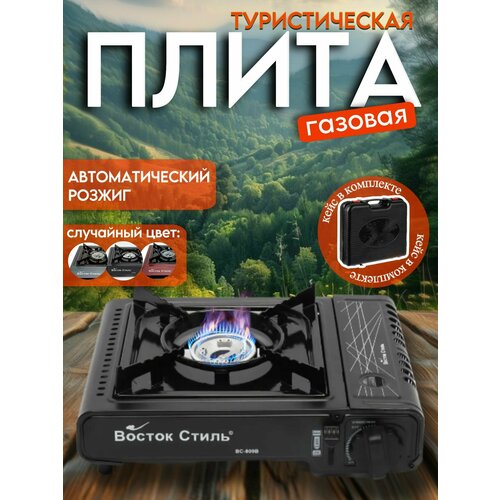 Плитка газовая настольная портативная / Туристическая / походная