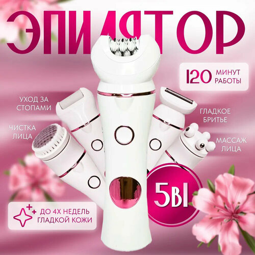 Депилятор женский 5 в 1/эпилятор/женский триммер/пиллинг/кожей в зоне бикини