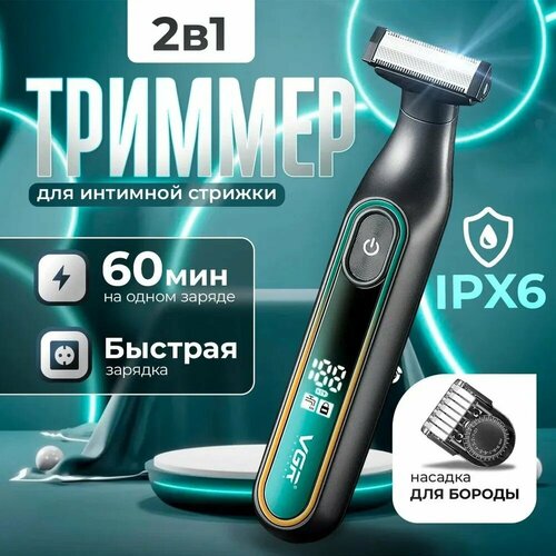 Триммер для интимной зоны мужской / бритва для тела