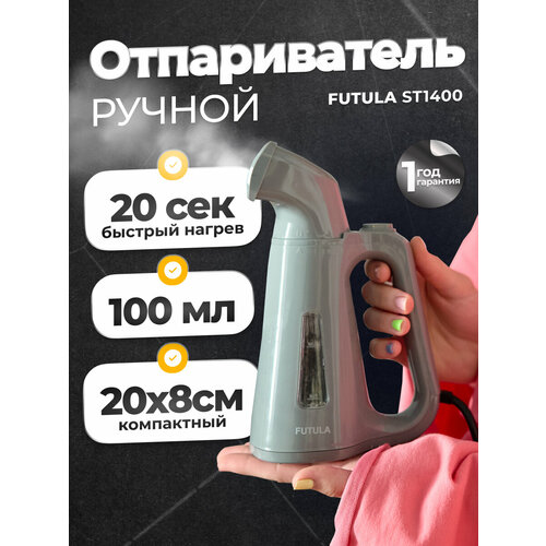 Ручной отпариватель для одежды Futula ST1400 серый