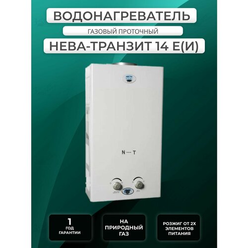 Газовый водонагреватель / колонка Нева-Транзит ВПГ 14Е(И)