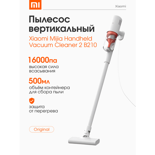Пылесос Xiaomi Mijia B210