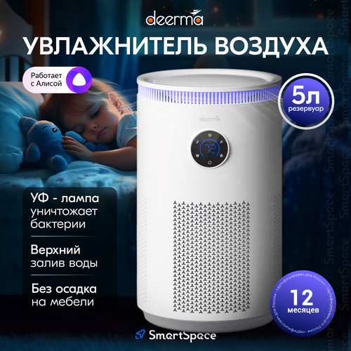 Увлажнитель воздуха для дома Deerma 5 литров напольный с Алисой