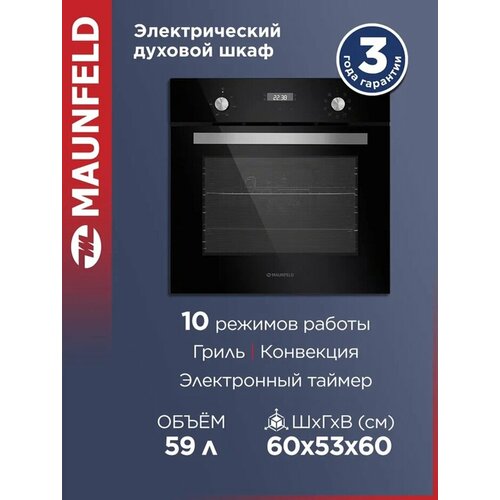 Электрический духовой шкаф MAUNFELD EOEM.589B 59.5 см черный