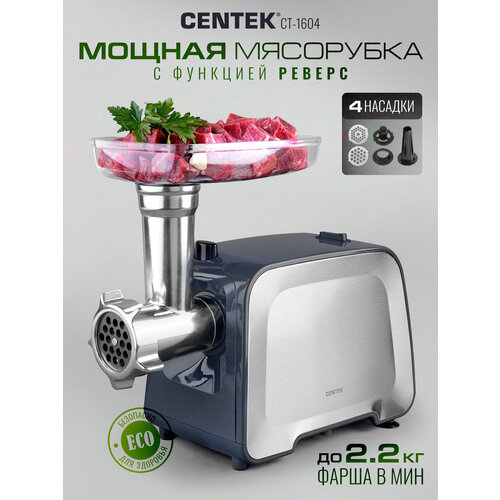 Мясорубка Centek CT-1604