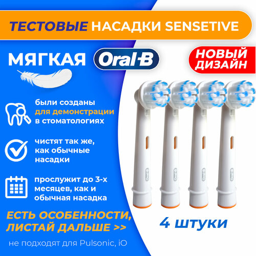 4 тестовых насадки Oral-B Sensitive Clean