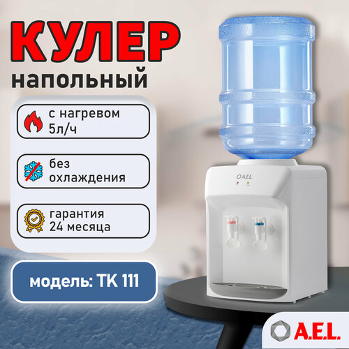 Кулер для воды AEL 111 TK с нагревом