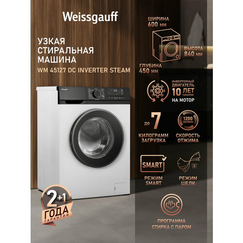 Cтиральная машина с инвертором и паром Weissgauff WM 45127 DC Inverter Steam 3 года гарантии