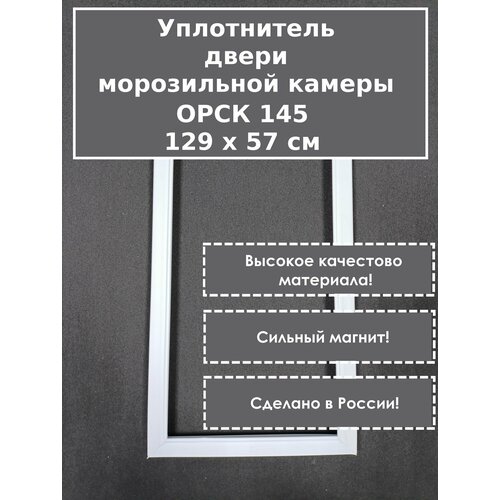 Орск 145 - уплотнитель (резинка) для двери морозильной камеры (морозильник)