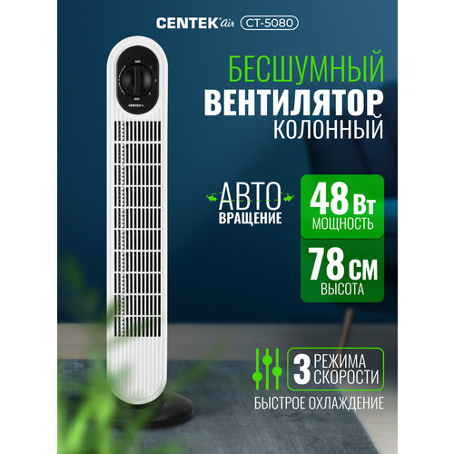 Вентилятор колонный Centek CT-5080 белый