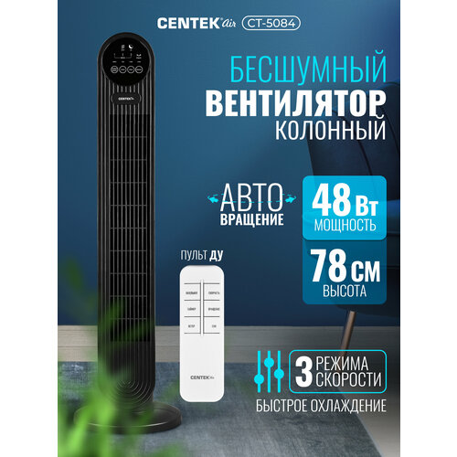 Вентилятор колонный Centek CT-5084 48Вт/78см/3 скор/Автоповорот 40°/LED-дисплей/Таймер 7.5ч/ПультДУ
