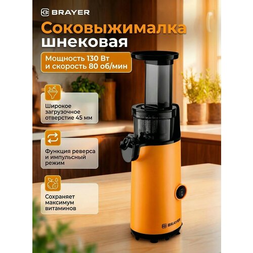 Соковыжималка шнековая BRAYER BR1706YE